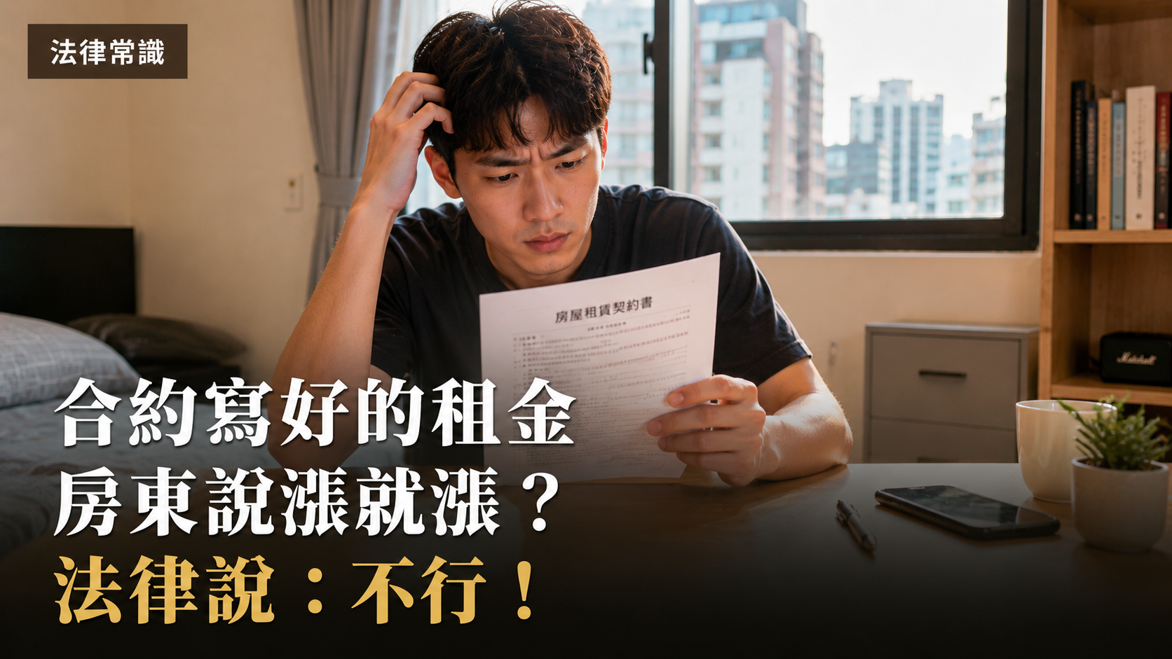 合約寫好的租金，房東說漲就漲？       法律說不行