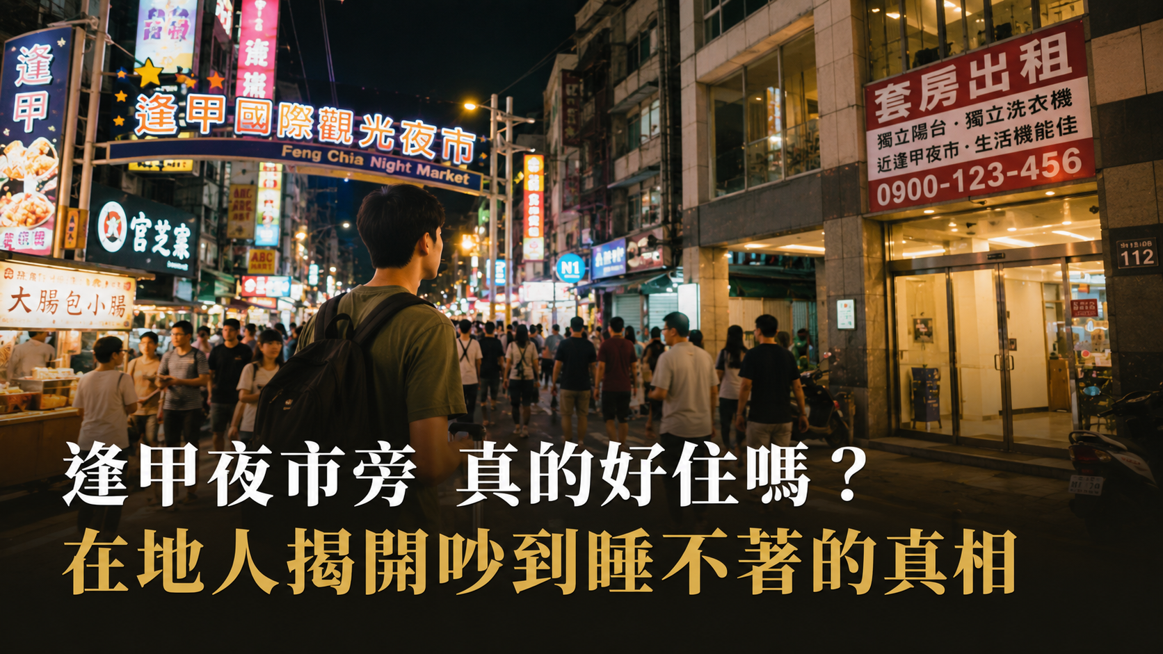 逢甲夜市旁真的好住嗎？在地人揭開吵到睡不著的真相