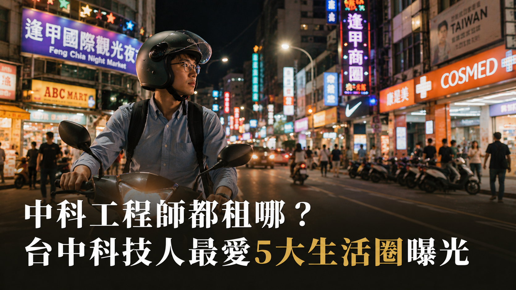 中科工程師都租哪？台中科技人最愛5大生活圈曝光