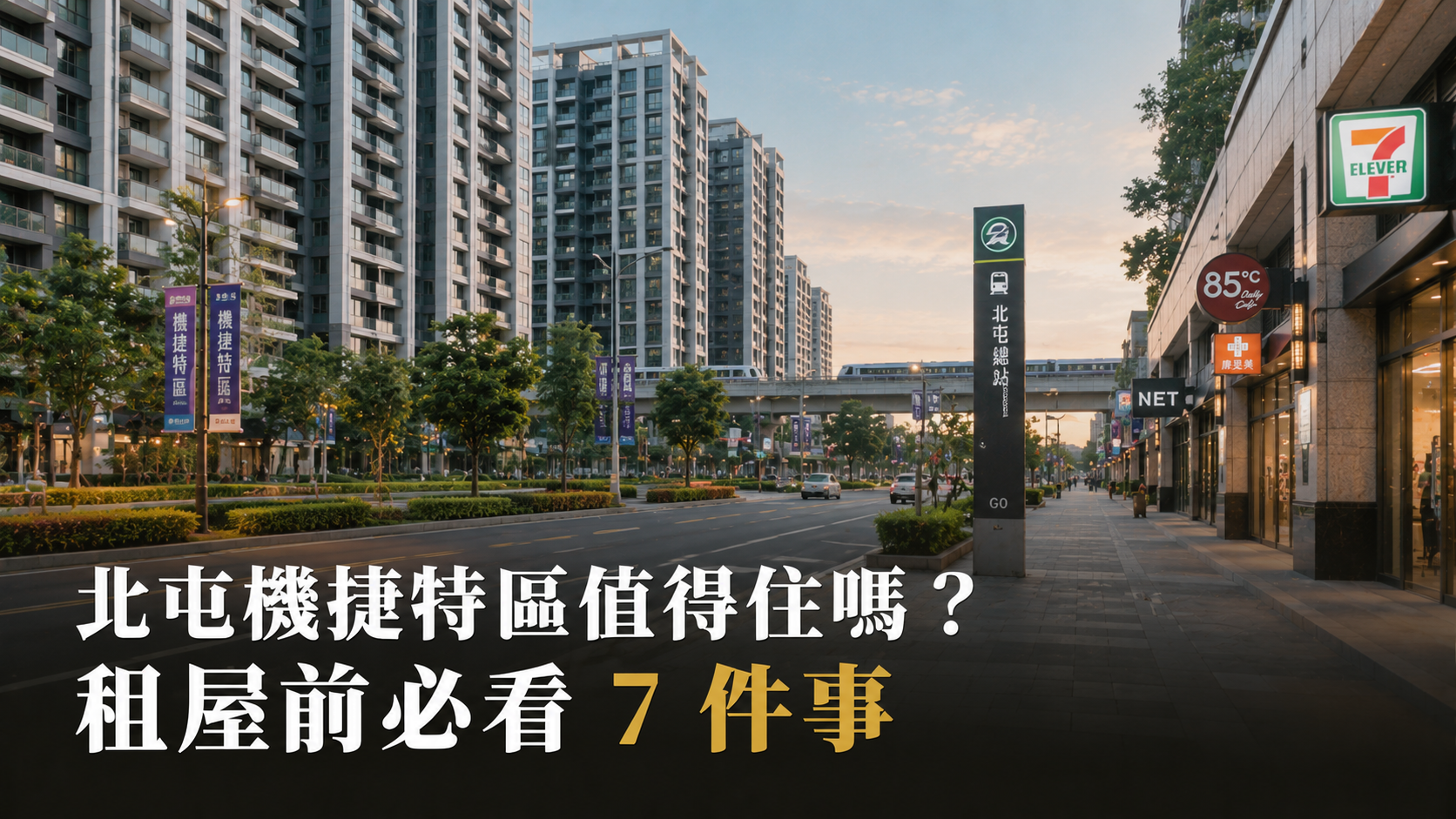 北屯機捷特區值得住嗎？租屋前必看7件事